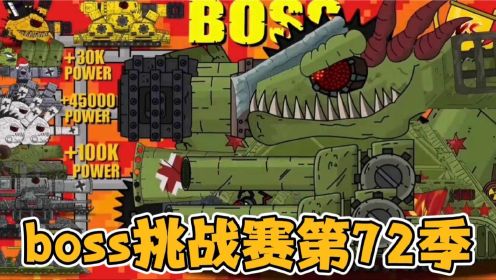坦克世界动画：boss挑战赛第72季，超级牛魔王大战四辆重型坦克！