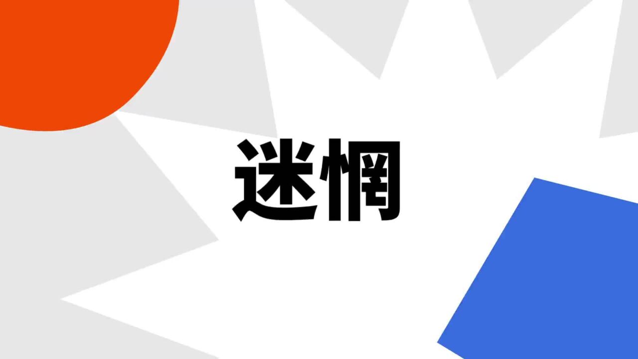 迷惘(汉语词语)_搜狗百科