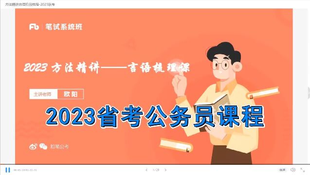 2023省考公务员课程 言语理解.mp4