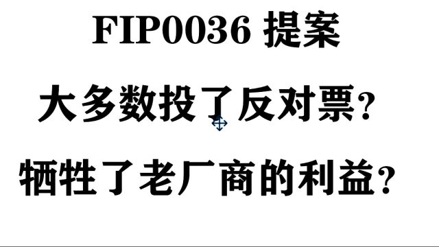 Filecoin社区热议的FIP0036提案,大多数投了反对票?牺牲了老厂商的利益?弊大于利?#Filecoin #FIL #IPFS #分布式存储 #Web3