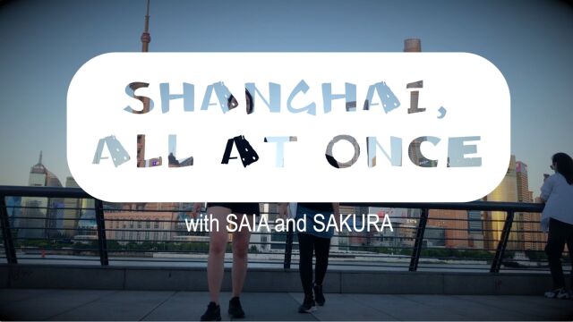 爱上海的理由|Saia and Sakura:上海,一生一次