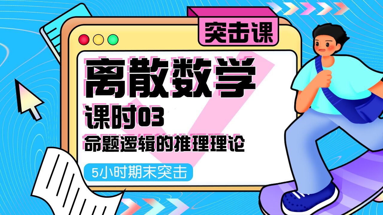 第03集 命题逻辑的推理理论_高清1080P在线观看平台_腾讯视频
