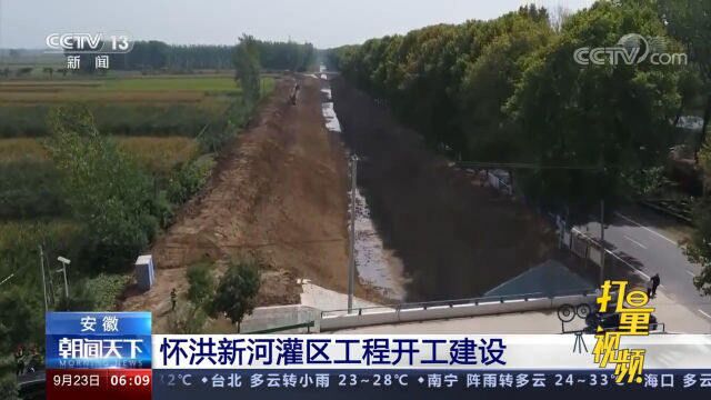 安徽省怀洪新河灌区工程开工建设,总投资达104亿