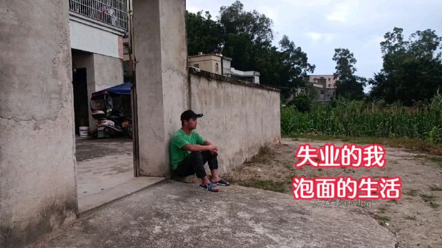 27岁小伙失业在家一年,如果不买车不买房,存款够吃泡面吃到120岁