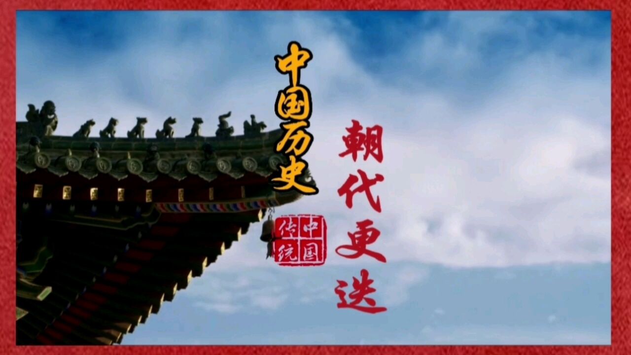 一口气看完中国历史王朝更迭_腾讯视频