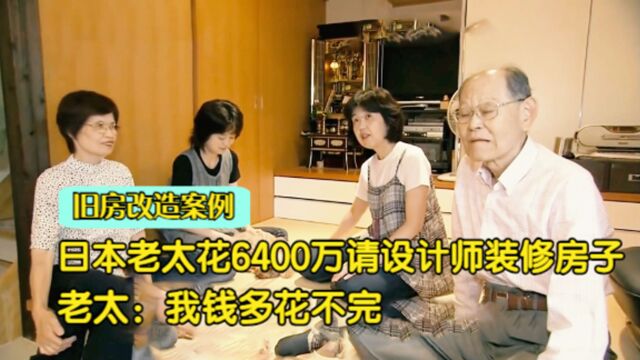 日本老太太为了享受生活,花6400万装修房子,老太:我钱多花不完