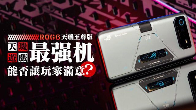 当前天玑平台游戏最强机?ROG6天玑至尊版能否让玩家满意?