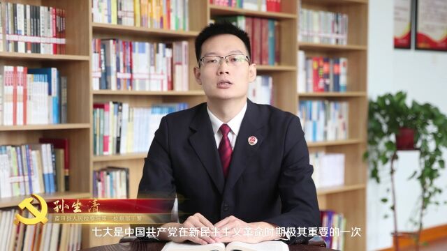 【蓝检 ⷠ微党课】中国共产党第七次全国代表大会