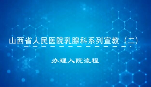 办理入院流程(山西省人民医院乳腺科系列宣教二)