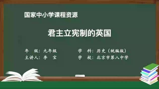 人教版历史九上 君主立宪制的英国