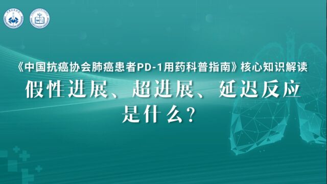 《中国肺癌患者 PD1 用药科普指南》核心知识解读 支修益教授:假性进展、超进展、延迟反应是什么