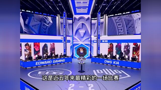 21全球总决赛EDG战DK决胜局终极大战