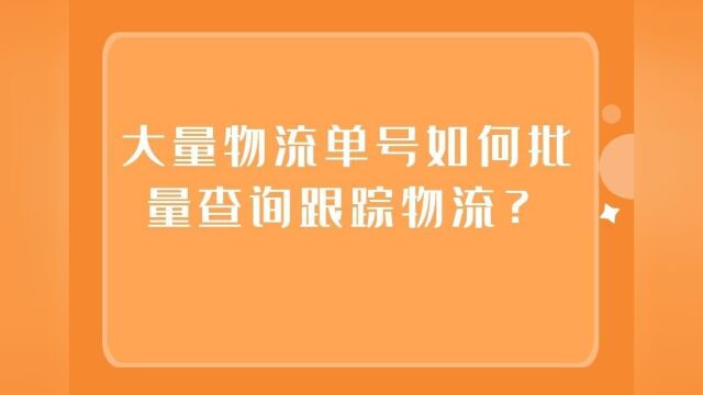 快递查询软件可以做批量追踪查询的??