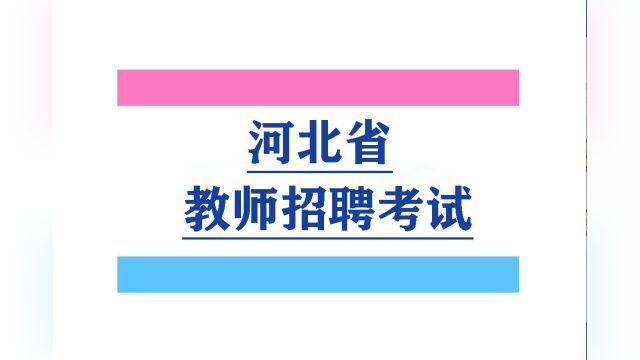 2023河北教师招聘考试河北招教考试教育学基础精讲1