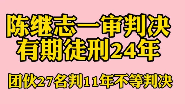 陈继志一审判决有期徒24年,团伙27名判11年等,大快人心