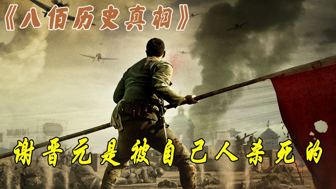 八佰历史真相:四行仓库上空飘着的国旗并不是杨慧敏送去的那面!_高清1080P在线观看平台_腾讯视频