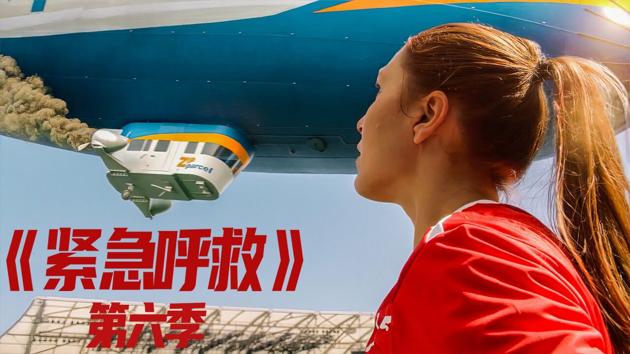 紧急呼救第六季， 三个故事 飞艇急速坠落，子弹戒指，离谱的女人_腾讯视频