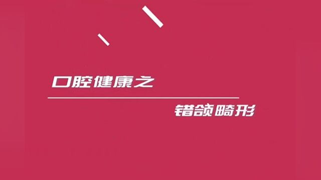 微视频 | 湖南省卫健委健教中心:健康口腔之错颌畸形