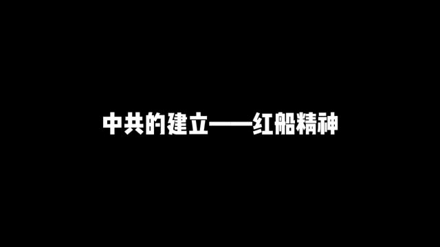 中共的建立——红船精神