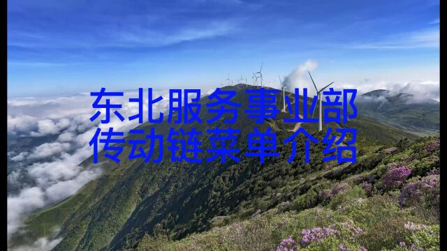 东汽设备功能介绍传动链菜单介绍