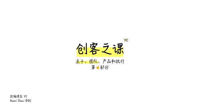 创业公式(点子*团队*产品*执行)