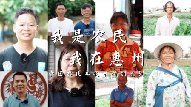 奋斗的汗水 收获的喜悦|丰收节特别策划《我是农民 我在惠州》