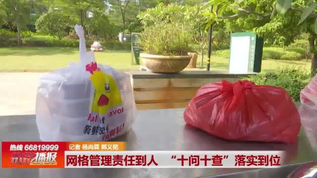 网格管理责任到人 “十问十查”落实到位