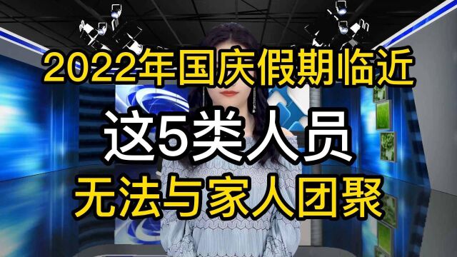 2022年国庆假期临近,这5类人员无法与家人团聚,要坚守岗位