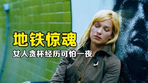 女人等地铁时睡着，醒来发现站台空无一人！《地铁惊魂》