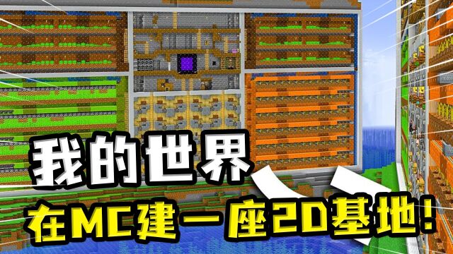 我的世界:只因3D的基地建造太麻烦,玩家模仿泰瑞利亚造2D版基地