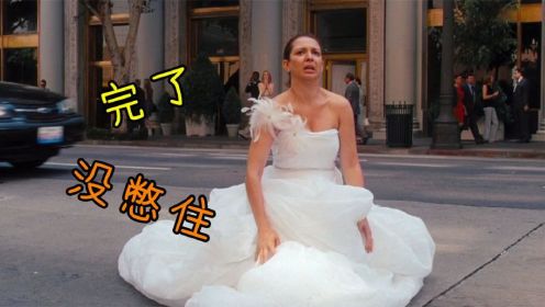 爆笑喜剧：妹子试婚纱的时候拉肚子，还没跑到厕所就悲剧了！