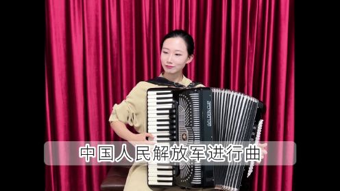 【手风琴】中国人民解放军进行曲