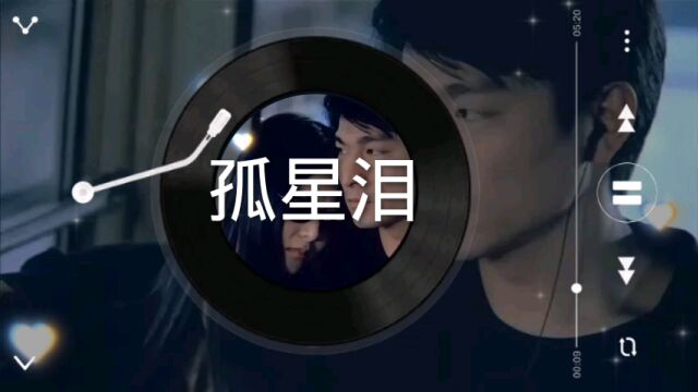 刘德华经典歌曲(孤星泪)