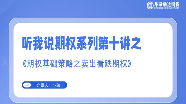 听我说期权系列第十讲之《期权基础策略之卖出看跌期权》