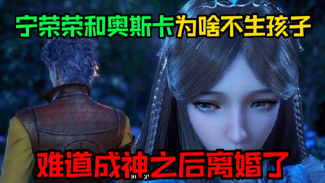 【斗罗大陆】宁荣荣和奥斯卡为啥不生孩子,难道是成神后离婚了吗_高清1080P在线观看平台_腾讯视频