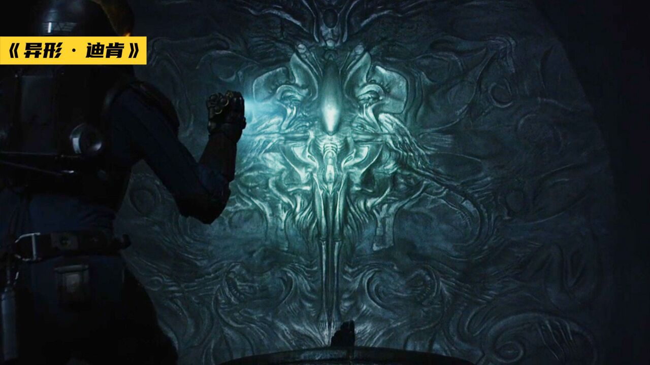 揭秘异形始祖“迪肯”的起源之谜,深度解读工程师文明衰落的原因!_高清1080P在线观看平台_腾讯视频