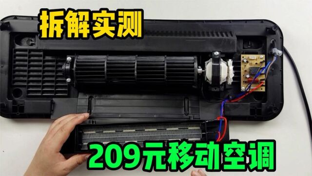 拆解实测某宝209元移动空调,高温40度低温16度,冬冷夏热没毛病