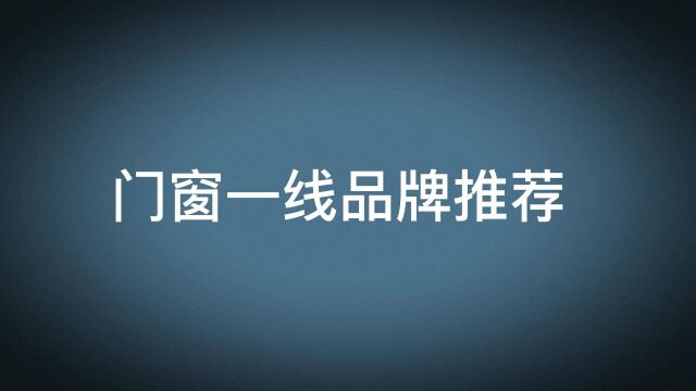 门窗一线品牌公认排名推荐