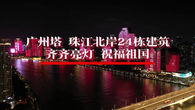 视频、图集 | 广州塔、珠江北岸齐齐亮灯祝福祖国