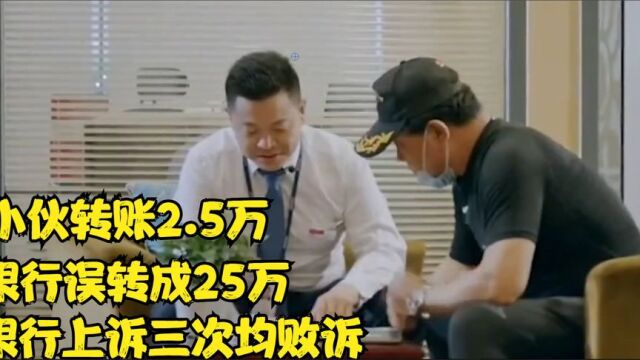 男子银行办理转账,银行失误转了25万银行3次起诉,法院:不用还