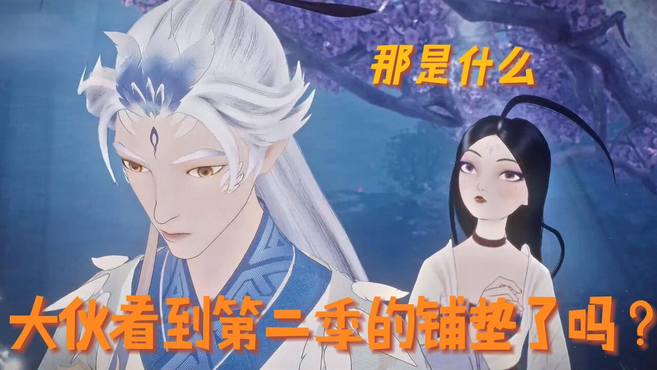 幻梦山海谣：第二季的铺垫你看出来了吗？_高清1080P在线观看平台_腾讯视频