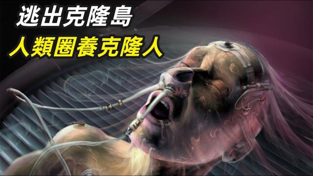 经典高分科幻电影推荐:克隆和医学高度发达,人类圈养克隆人,为有钱人培养器官