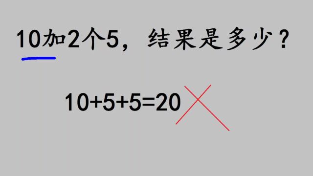 二年级:10加2个5,结果是多少?