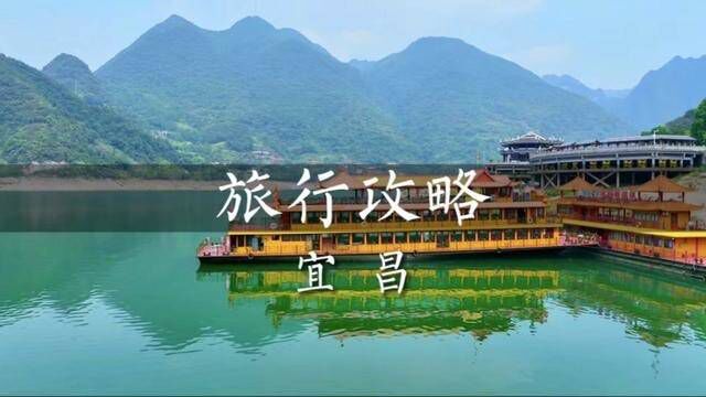 不知道假期去哪里玩的,这条适合老人、小孩的旅行线路给你们参考啦!#国庆心动打卡地 #宜昌游玩攻略