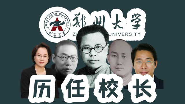 全国大学校长【河南篇】之郑州大学(包含郑工、河医)历任校长