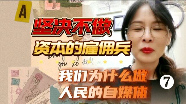 我们为什么做人民的自媒体(七)坚决不做资本的雇佣兵