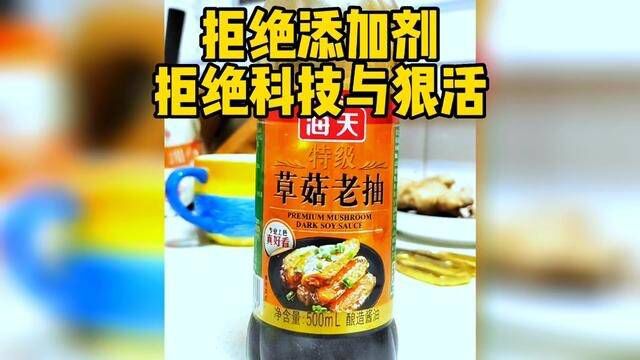 这半瓶草菇老抽也有科技与狠活,不能吃了,全部倒掉 #食品安全 #科技与狠活 #海克斯科技 #辛吉飞 #食品添加剂