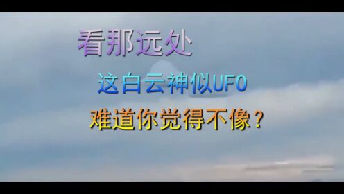 看那远处，这白云神似UFO，难道你觉得不像？