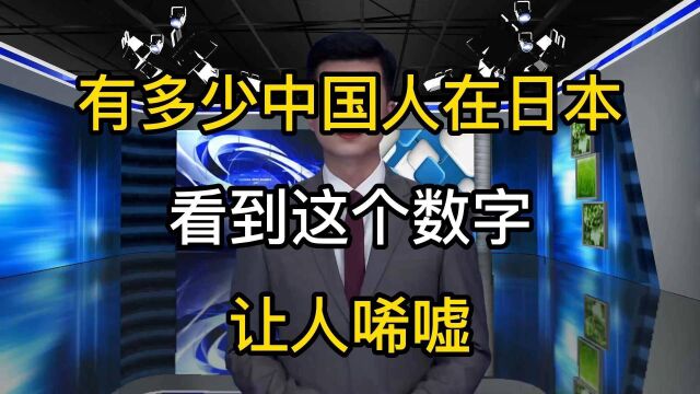 有多少中国人在日本呢?看到这个数字,分别是哪些类型的人呢