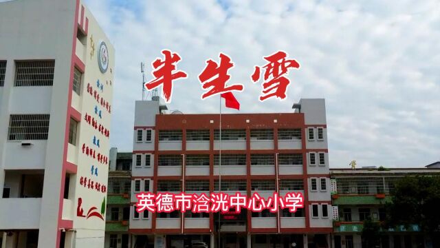 半生雪(学生版)英德市浛洸中心小学升旗仪式